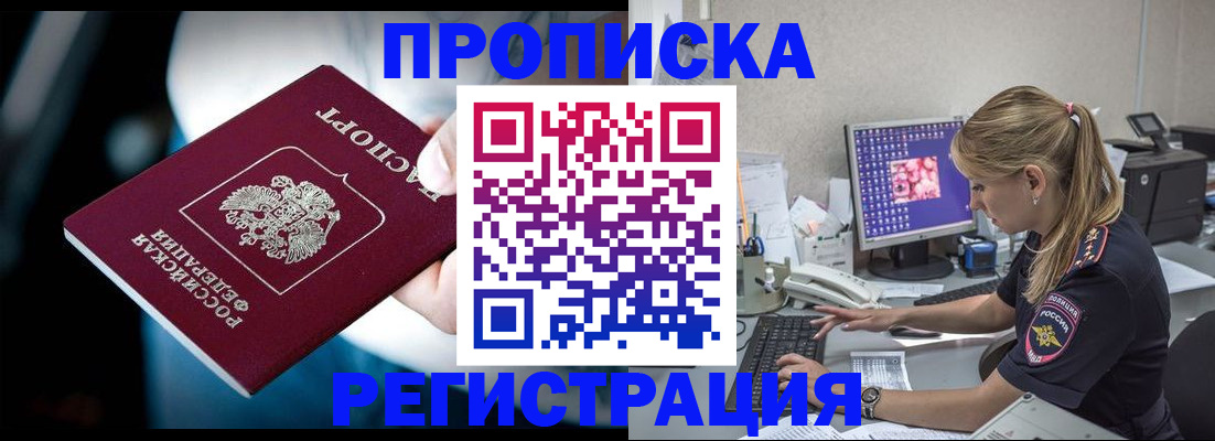 прописка 2025 в Улан-Удэ